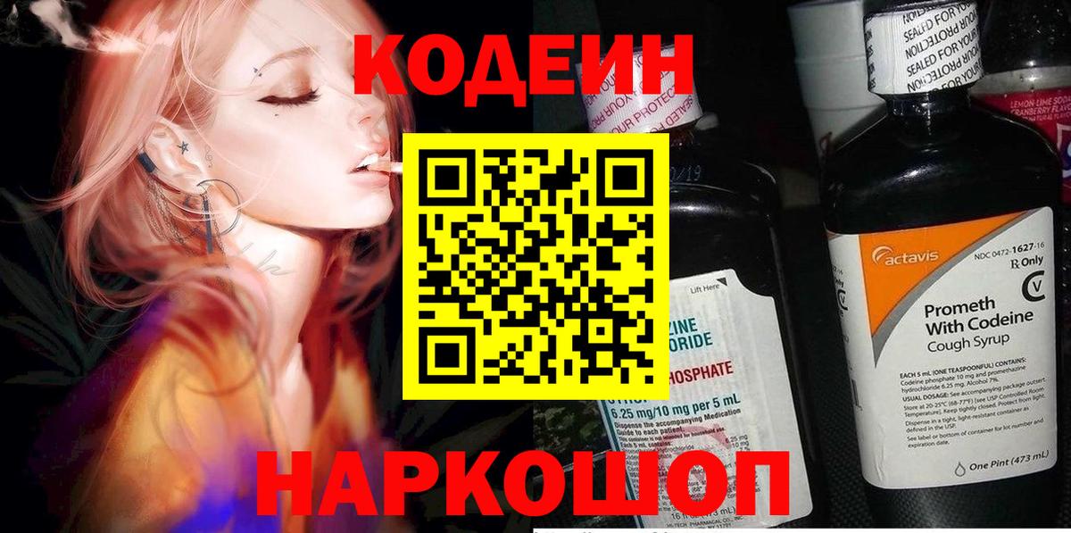 Codein напиток Lean (лин) Кудымкар
